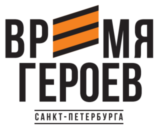 Время героев